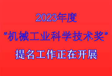 关于开展2023年度中国“银河国际网站4556奖”提名工作的通知